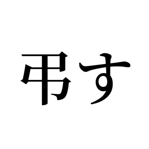 弔|「弔」の意味や使い方 わかりやすく解説 Weblio辞書